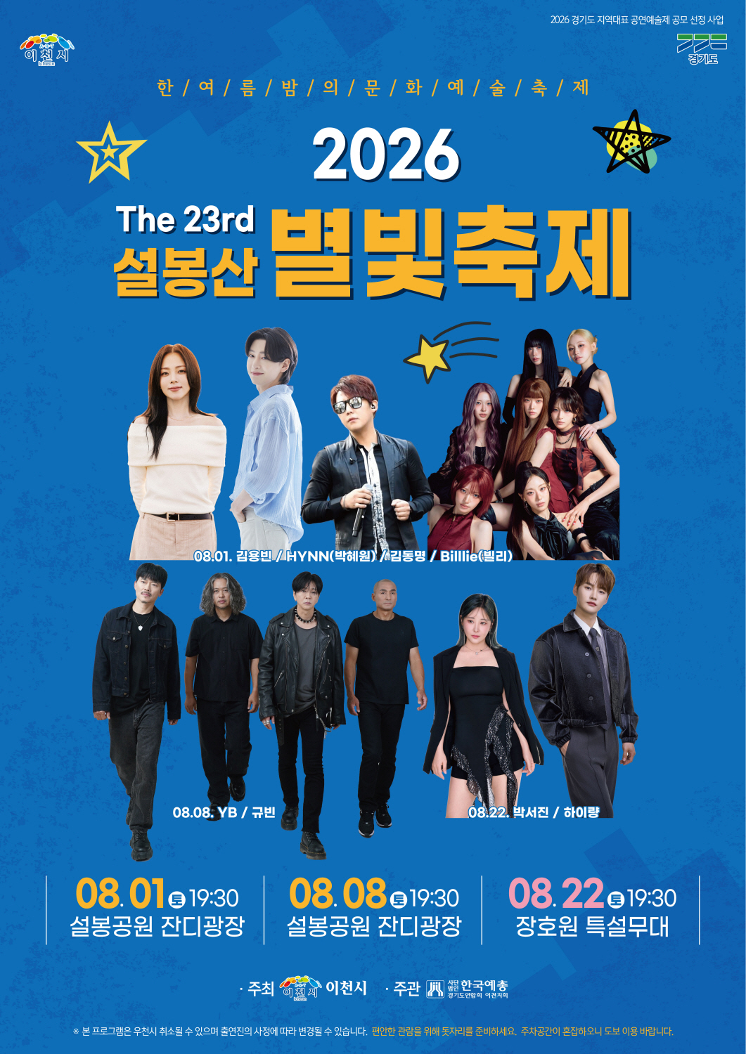 이천예총_제23회-설봉산별빛축제_포스터.jpg