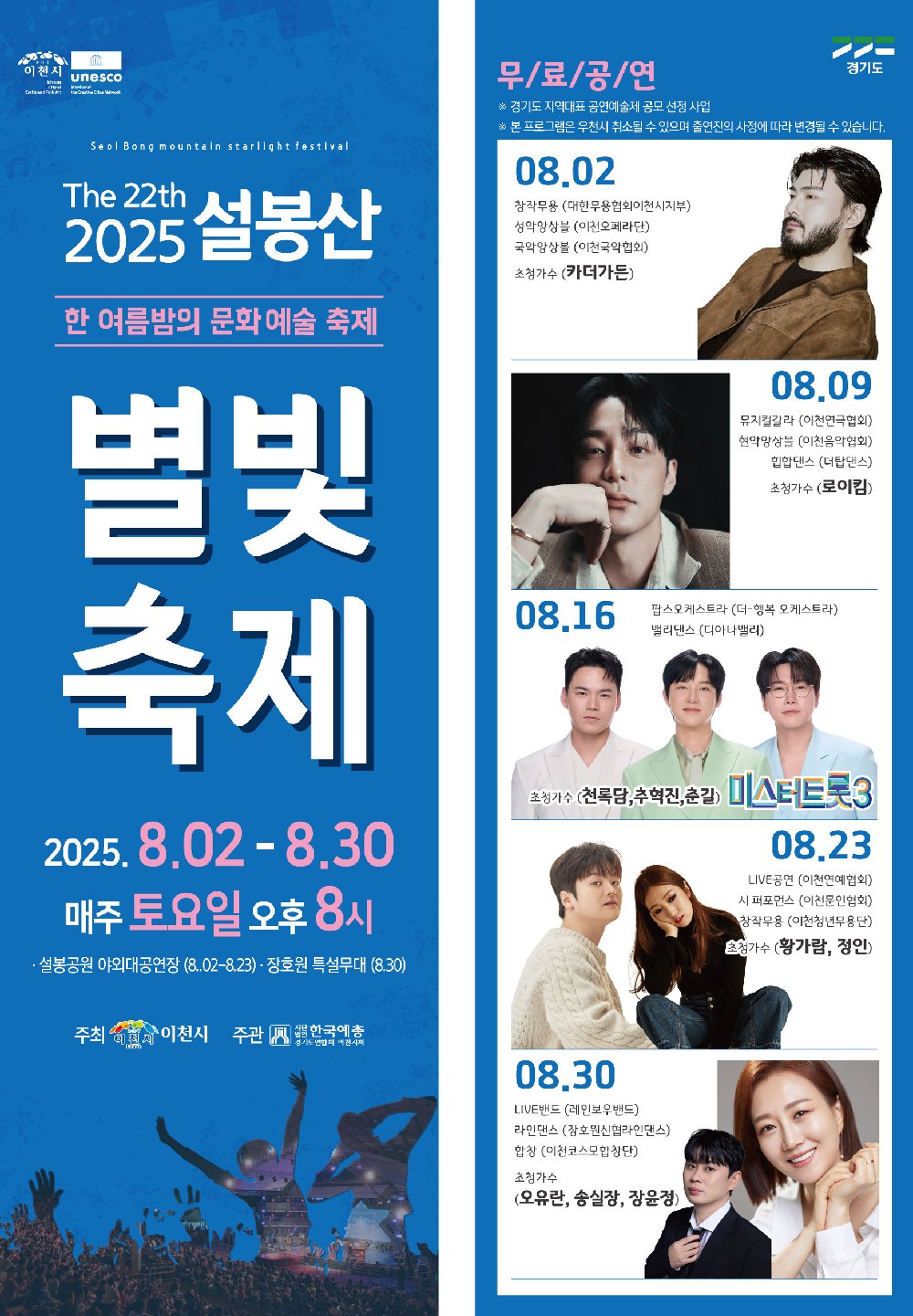 2025 설봉산 별빛축제 홍보물
